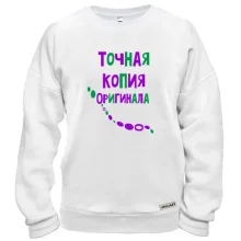 Свитшот с надписью "Точная копия оригинала"