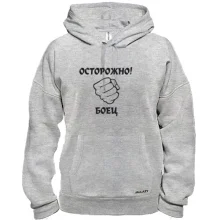 Толстовка Осторожно, боец!