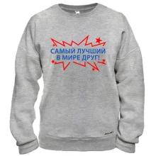 Світшот найкращий у світі друг