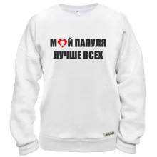 Свитшот Мой папуля лучше всех