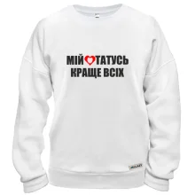 Світшот Мій татусь краще всіх