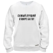 Свитшот Самый лучший в мире батя
