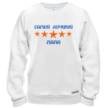 Свитшот Самый лучший папа