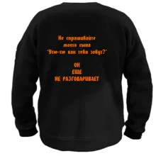Свитшот с антисоветами от папы