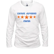Лонгслив Самый лучший папа