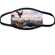 Багаторазова маска для обличчя Києве, не хворій!