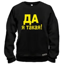 Свитшот ДА Я такая