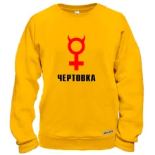Свитшот Чертовка