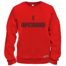 Свитшот Я Абразованая