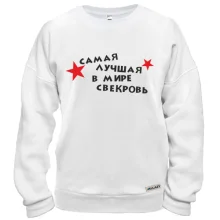 Світшот Найкраща в світі свекруха