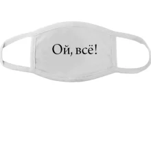 Маска Ой, все!
