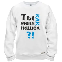 Свитшот Ты как меня нашел?