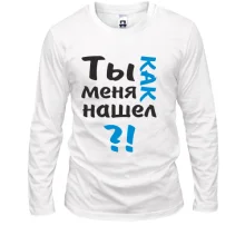 Лонгслів Ти як мене знайшов?