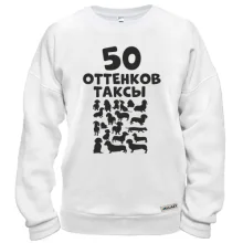Світшот 50 Відтінків такси