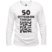 Лонгслив 50 Оттенков таксы