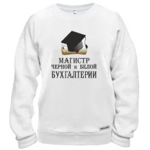 Світшот Магістр чорної і білої бухгалтерії
