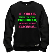 Свитшот Я умная, потому что...