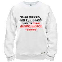 Свитшот Ангельский характер