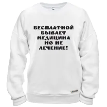 Свитшот Бесплатная медицина