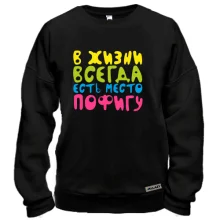Свитшот В жизни всегда есть место пофигу!