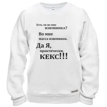 Свитшот Во мне есть изюминка