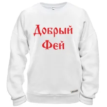 Свитшот Добрый фей