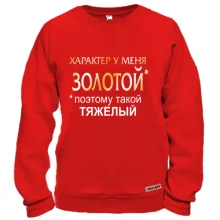 Свитшот Золотой характер