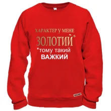 Світшот Золотий характер