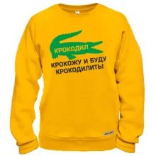 Свитшот Крокодил, крокожу и буду крокодилить!