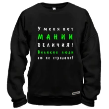 Свитшот Нет мании величия
