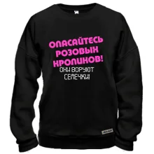 Свитшот Опасайтесь розовых кроликов!