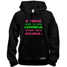 Толстовка Я умная, потому что...