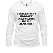 Лонгслив Бесплатная медицина