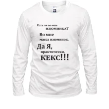 Лонгслив Во мне есть изюминка