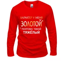 Лонгслив Золотой характер