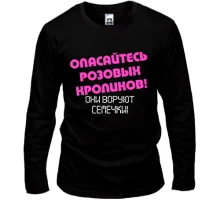 Лонгслив Опасайтесь розовых кроликов!
