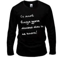 Лонгслив Со мной всегда удача