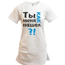 Подовжена футболка Ти як мене знайшов?