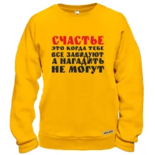 Свитшот Счастье это когда тебе завидуют