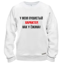 Свитшот Характер, как у ежика