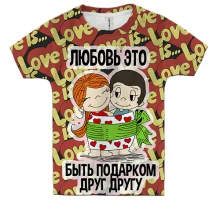 Детская 3D футболка с надписью "Любовь - это быть подарком друг другу"