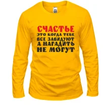 Лонгслив Счастье это когда тебе завидуют