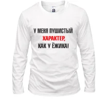 Лонгслив Характер, как у ежика
