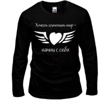 Лонгслив Хочешь изменить мир - начни с себя