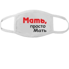 Тканевая маска для лица Мать, просто Мать