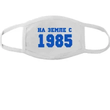 Тканевая маска для лица На земле с 1985