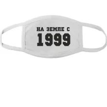 Тканевая маска для лица На земле с 1999