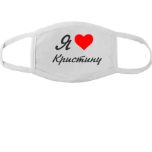 Тканевая маска для лица Я люблю Кристину (курсив)