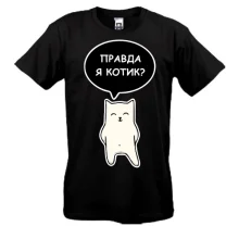 Футболка ПРАВДА Я КОТИК?