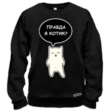 Світшот ПРАВДА Я КОТИК?
